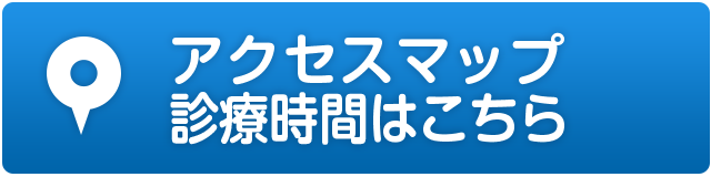 アクセスマップ、診療時間はこちら